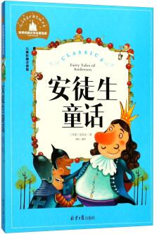 安徒生童話(兒童彩圖注音版)/世界經典文學名著寶庫  [Fairy tales of Andersen]