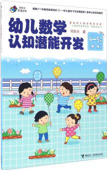 幼兒數(shù)學(xué)認(rèn)知潛能開(kāi)發(fā)(4-5歲 第一冊(cè))