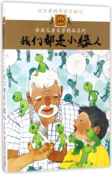 我們都是小綠人/金波兒童文學(xué)精品系列 [7-14歲]