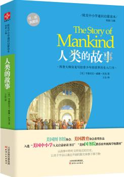 歐美中小學(xué)通識啟蒙讀本: 人類的故事(權(quán)威典藏版)