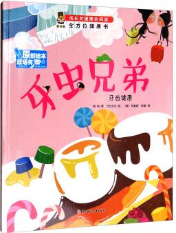 全方位健康書(shū)·成長(zhǎng)關(guān)鍵期全閱讀: 牙蟲(chóng)兄弟