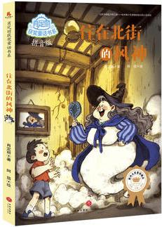 住在北街的風(fēng)神(☆國(guó)內(nèi)大獎(jiǎng)童話精品☆著名兒童文學(xué)作家肖定麗  獲獎(jiǎng)短篇童話作品全收錄☆名家·注音·美繪)