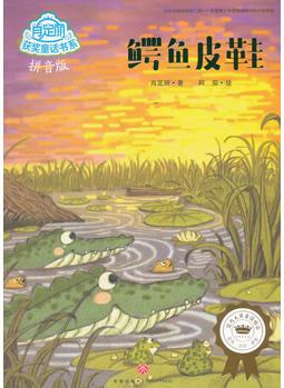 鱷魚皮鞋(☆國內(nèi)大獎童話精品☆著名兒童文學(xué)作家肖定麗  獲獎短篇童話作品全收錄☆名家·注音·美繪)