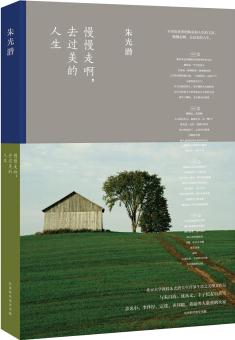 慢慢走啊, 去過美的人生