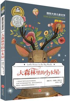 大森林里的小木屋(美國(guó)作家羅蘭.英格斯.懷德的不朽杰作, 榮獲紐伯瑞兒童文學(xué)獎(jiǎng)! 余秋雨特別推薦版本! )