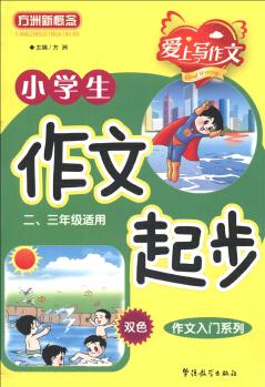 方洲新概念·愛上寫作文·作文入門系列: 小學(xué)生作文起步(2、3年級(jí)適用)(雙色)