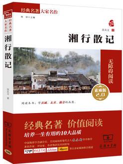 湘行散記 人教統(tǒng)編教材七年級上推薦閱讀(新課標(biāo)必讀 無障礙閱讀素質(zhì)版 朱永新及各省級教育專家審訂推薦)