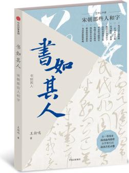 書如其人: 宋朝那些人和字