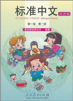 標(biāo)準(zhǔn)中文課本: 第一級(jí)第一冊(cè)(雙語(yǔ)版)  [Standard Chinese (Bilingual Version)]