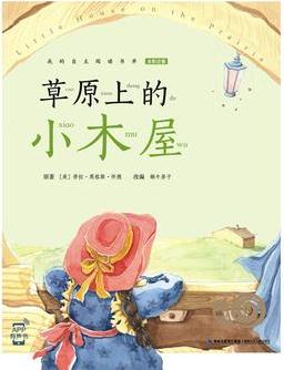 蝸牛小書坊·草原上的小木屋