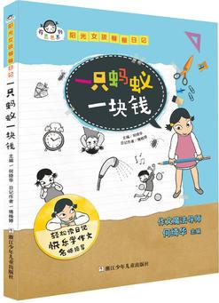 有意思系列 陽光女孩楷楷日記: 一只螞蟻一塊錢