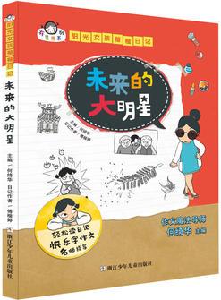 有意思系列 陽光女孩楷楷日記: 未來的大明星