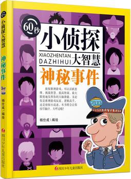 60秒小偵探大智慧: 神秘事件