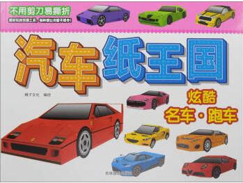 汽車紙王國(炫酷名車跑車)