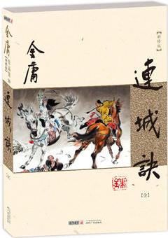 金庸作品集(朗聲新修版)(20)－連城訣(全一冊(cè))