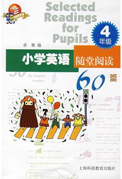 小學(xué)英語隨堂閱讀60篇 四年級