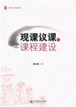 大夏書系.觀課議課與課程建設(shè)(提供有效的觀課議課工具, 建構(gòu)有效的教學(xué)實(shí)踐模式, 成就理想的課程課堂建設(shè))