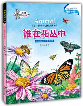 小牛頓動物百科大揭密: 誰在花叢中