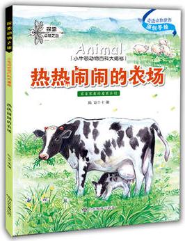 小牛頓動物百科大揭密 熱熱鬧鬧的農(nóng)場