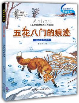 小牛頓動物百科大揭密: 五花八門的痕跡