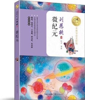 微紀(jì)元(暖心美讀書: 名師導(dǎo)讀美繪版)