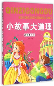 親子共讀好故事-小故事大道理