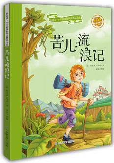 苦兒流浪記 彩繪注音版 新閱讀小學新課標閱讀精品書系 法國作家?？硕?#183;馬洛世界經(jīng)典名著小學生課外讀物