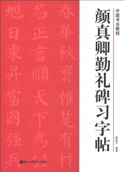 中國書法教程: 顏真卿勤禮碑習(xí)字帖