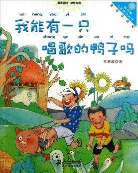 "向日葵"名家童書大賞: 我能有一只唱歌的鴨子嗎(美繪注音版) [3-6歲]