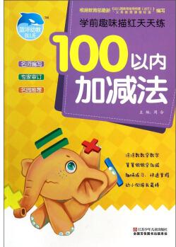 學(xué)前趣味描紅天天練: 100以內(nèi)加減法 [3-6歲]