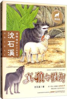 沈石溪動物故事注音本系列: 真狼與假狽