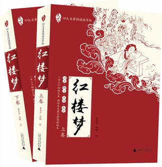 親近母語: 四大名著閱讀指導(dǎo)版: 紅樓夢(全2冊)