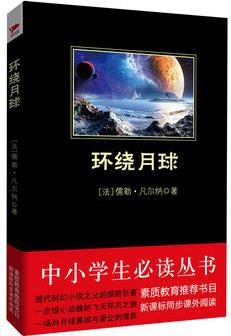 環(huán)繞月球 中小學生必讀叢書 教育部新課標推薦書目