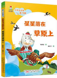 最小孩童書·最幻想系列·小河馬卡拉游中國: 星星落在草原上