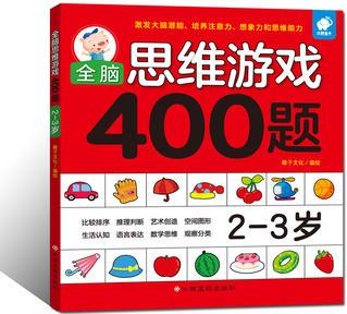 全腦思維游戲400題 2-3歲