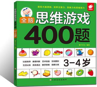 全腦思維游戲400題 3-4歲