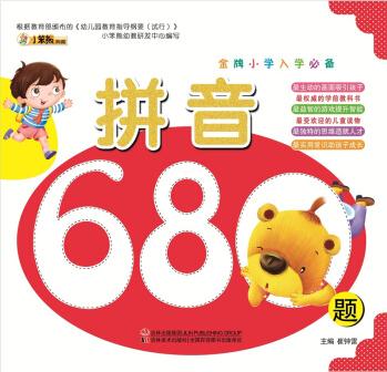 金牌小學(xué)入學(xué)必備: 拼音680題 [7-10歲]