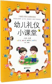 幼兒禮儀小課堂(小班 上冊(cè))