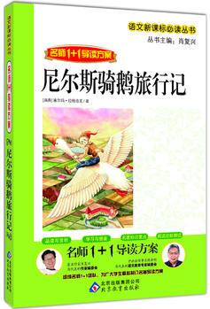 尼爾斯騎鵝旅行記 名師1+1導(dǎo)讀方案 語文新課標(biāo)必讀叢書