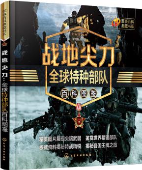 軍事百科典藏書(shū)系--戰(zhàn)地尖刀: 全球特種部隊(duì)百科圖鑒