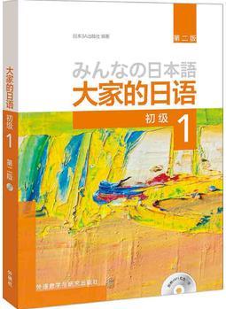大家的日語(yǔ)(第二版)初級(jí)1