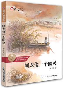 曹文軒畫(huà)本—阿龍像一個(gè)幽靈