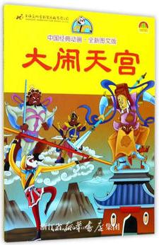 大鬧天宮(中國經(jīng)典動畫·圖文版)(套裝共6冊)