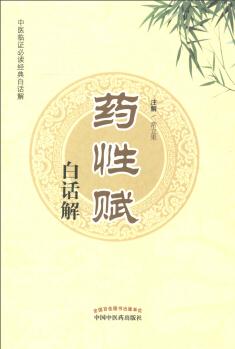 中醫(yī)臨證必讀經(jīng)典白話解: 藥性賦白話解