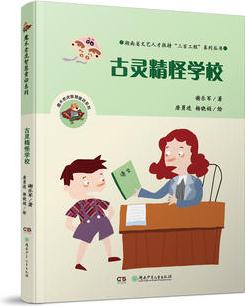 魔術老虎智慧童話系列: 古靈精怪學校