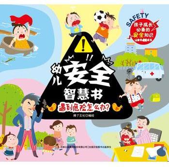 幼兒安全智慧書  遇到危險怎么辦?