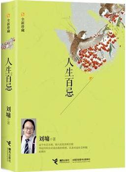 人生百忌: 珍藏("人生百忌"系列暢銷20萬冊, 全系列三冊集結(jié)上市)