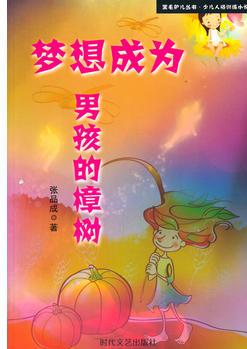 夢(mèng)想成為男孩的樟樹(黑毛驢叢書(少兒人格訓(xùn)練小說))