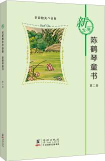 名家散失作品集: 陳鶴琴童書(第2冊) [11-14歲]