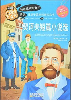 最美的成長(zhǎng)樂(lè)園: 契訶夫短篇小說(shuō)選(全彩注音) [4-8歲]